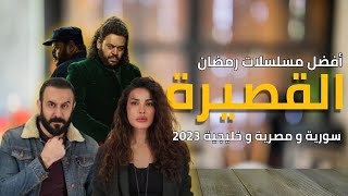 أفضل مسلسلات رمضان 2023 السورية والمصرية القصيرة