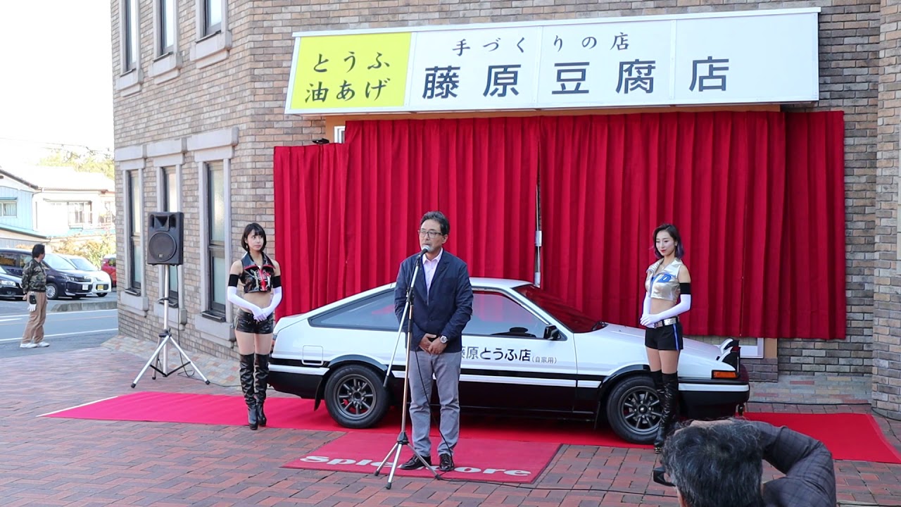 伊香保おもちゃと人形 自動車博物館 藤原豆腐店オープニングセレモニー 1 Youtube 伊香保おもちゃと人形 自動車博物館 藤原豆腐店オープニングセレモニー 1 Youtube