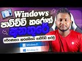 How to Activate Windows 11 Sinhala | Get a Windows 10/11 Activation Keys in Sinhala | Windows