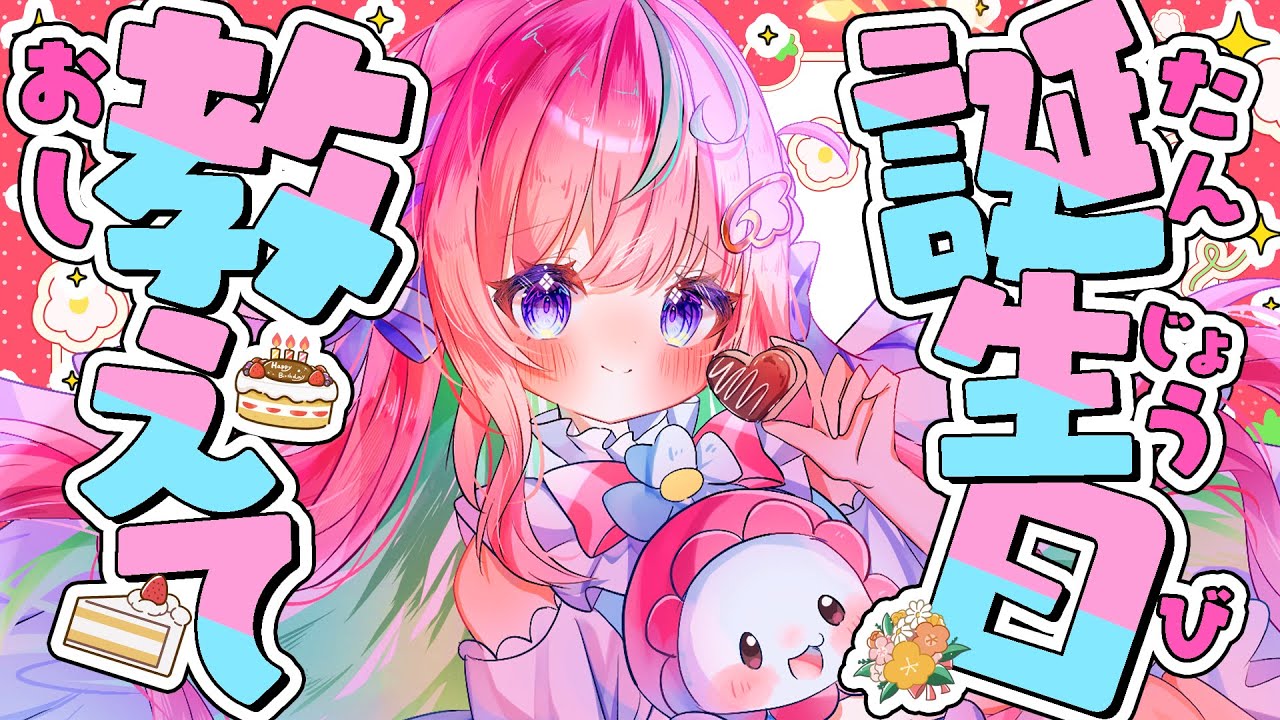 途切れると即終了⁉助けてください｡｡お誕生日教えてっ✨🍰みんなで