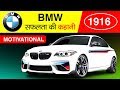 BMW Success Story in Hindi |  Luxury Car Company | Motivational Story | Car | Bike
