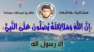ان الله وملائكتة يصلون علي النبي . القارئ عبدالله حمادة #الارسول الله