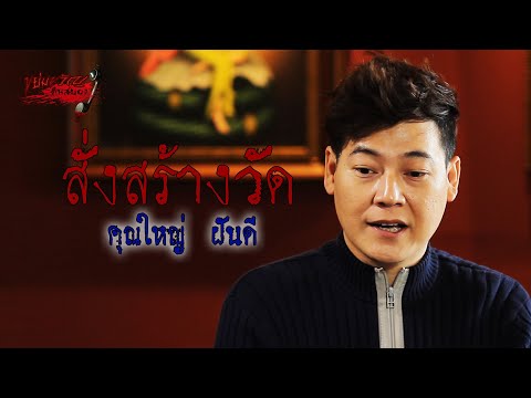 ขย่มขวัญคืนสยอง | สั่งสร้างวัด / คุณใหญ่ ฝันดี | 26 ธันวาคม 2561 | อ้าปากค้างสตูดิโอ