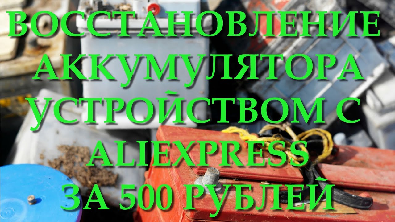 Восстановить аккумулятор содой