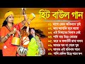    baul gaan  bengali baul song  nonstop bangla flok song  new bengali baul song 2024