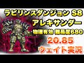 【FFRK】S8 迷宮 アレキサンダー 難易度680 物理有効 ウェイト実況 20.85 ラビリンスダンジョン攻略 シーズン8 FFレコードキーパー