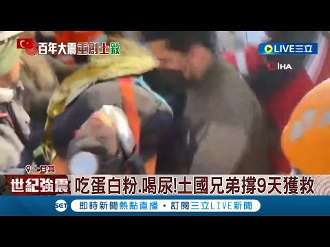 受困瓦礫堆九天獲救! 土耳其兄弟吃"蛋白粉.喝尿"撐到救援抵達 強震下的奇蹟故事不斷發生｜記者 陳淮安│【國際大現場】20230216│三立新聞台