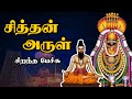       siththan arul  best devotional tamil speech  siddhargal perumai