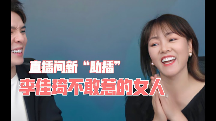 【李佳琦】敢在直播間“罵”佳琦的女人，佳琦的直播天賦都來自她 - 天天要聞