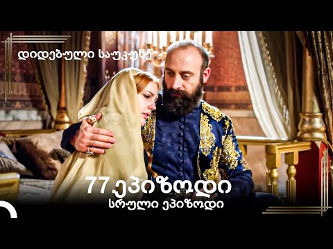დიდებული საუკუნე 77.ეპიზოდი