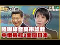 高市早苗認違法收錢