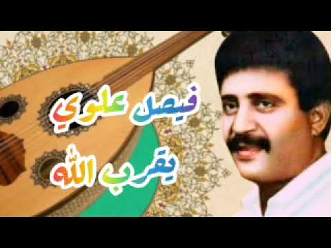 فيصل علوي يقرب الله