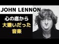 ジョンレノン「心底、徹底的に、毛嫌いした音楽」