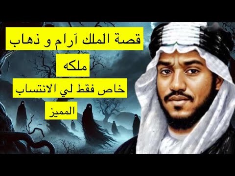 قصة الملك ارام و ذهاب ملكة حرب الكرام