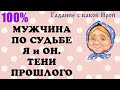 Мужчина по судьбе.  Я и Он. Тени прошлого. Общее онлайн гадание ТАРО