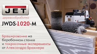 JWDS-1020-M Браширование и эксперименты с покрытием маслами Leinos