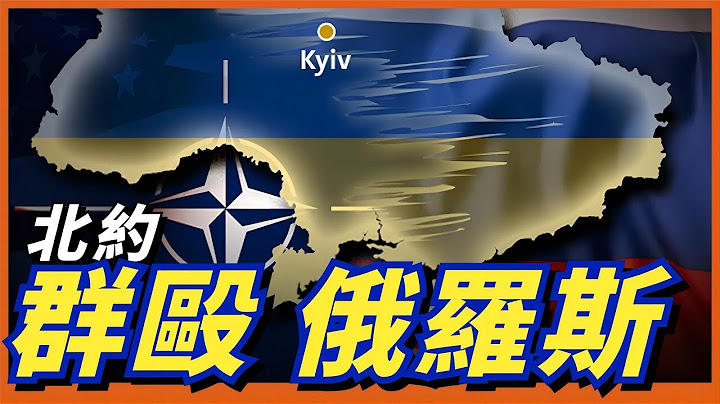 北約對俄作戰計劃曝光！31國群毆俄羅斯，北約：我們今晚就能作戰！#名將榜 - 天天要聞