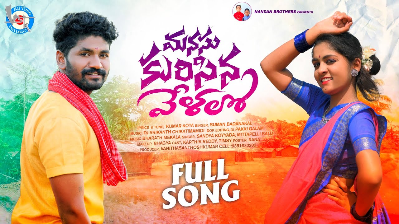 MANASU KURISINA VELALO NEW FOLK SONGS 2022 SUMAN BADANAKAL FOLK SONGS manasu-kurisina-velalo-new-folk-songs-2022-suman-badanakal-folk-songs