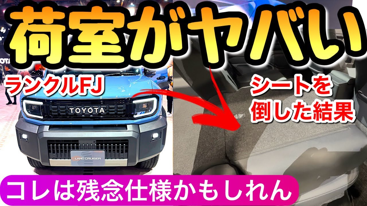 【最新情報】ランクルFJの内装と外装 荷室や価格は？リセールも良いから心配しないで ランドクルーザーFJと初対面 ランクル250 トヨタのSUV