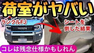 【最新情報】ランクルFJの内装と外装 荷室や価格は?リセールも良いから心配しないで ランドクルーザーFJと初対面 ランクル250 トヨタのSUV