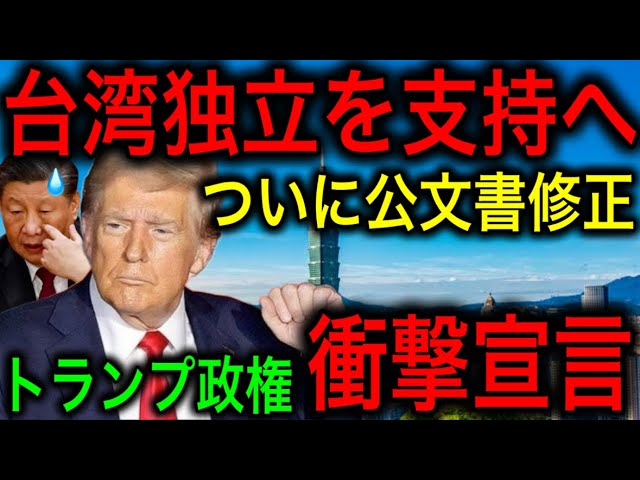 Outline Video 【衝撃】米国が台湾の独立支持へ驚愕の発信!一線を超えたトランプ政権の動きに中国が大混乱!【JAPAN 凄い日本と世界のニュース】