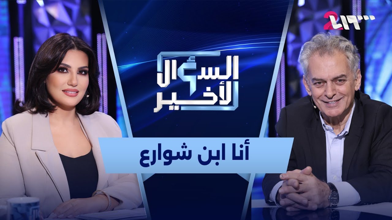 جهاد سعد… رحلة عمر واتّجاهات منوعة ، من التقمص للندم، ومن الفن للغياب عن أولاده | السؤال الأخير
