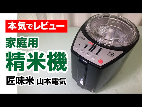 山本電気　家庭用精米機　RC-52 超美品　保証書あり