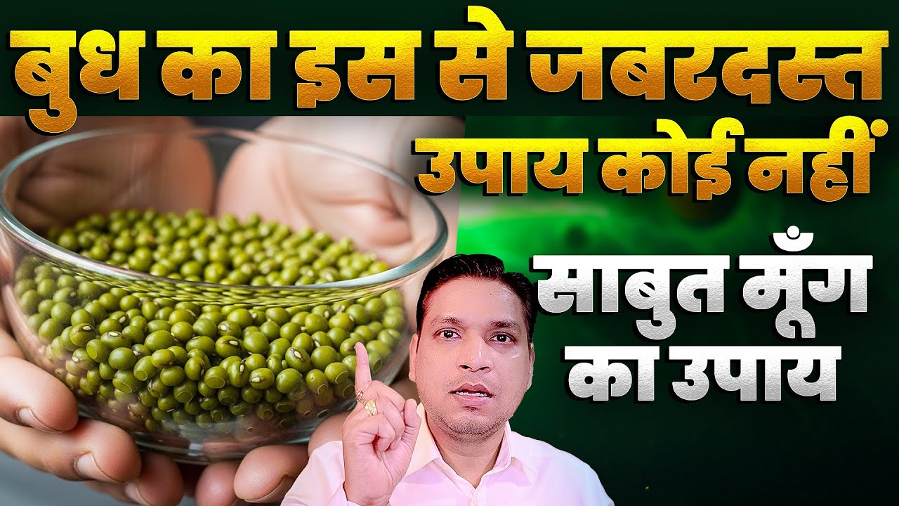 बुध का इससे तगड़ा कोई उपाय नहीं | Sabut Moong Upay For Budh Planet 