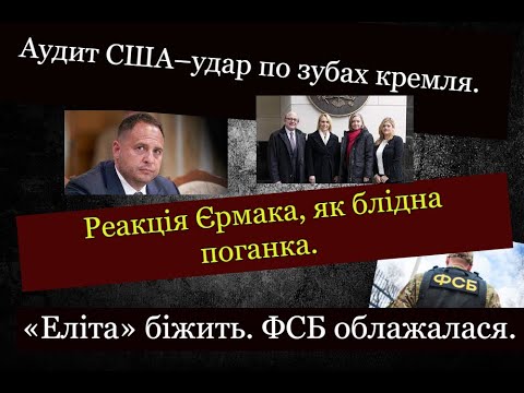 Аудит США-удар по