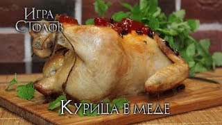 #3 Курица в меде - Игра Столов - Кулинария по вселенной Игры Престолов