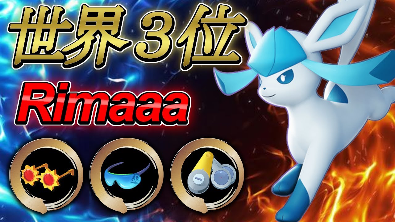 急所特化で最強火力 世界ランキング3位 Rimaaa グレイシア ポケモンユナイト Youtube