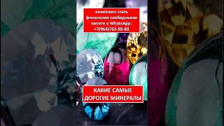 КАКИЕ САМЫЕ ДОРОГИЕ МИНЕРАЛЫ