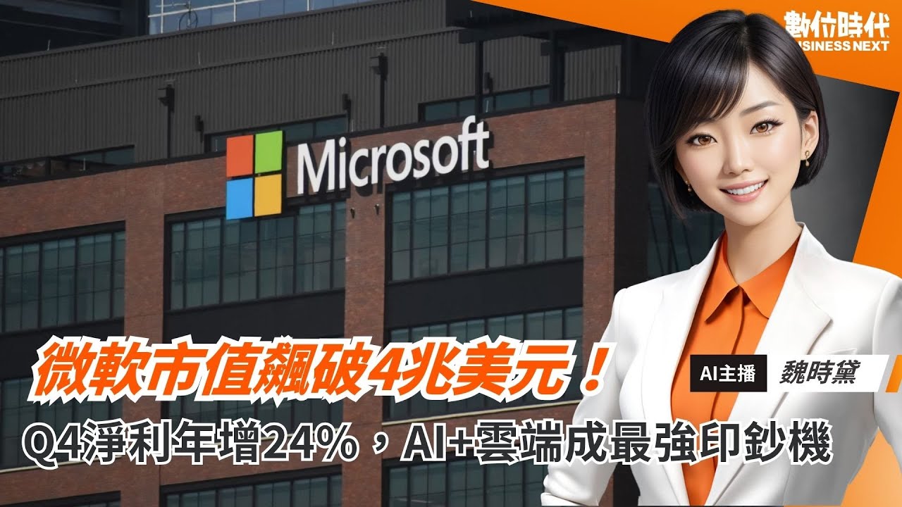 微軟市值飆破4兆美元！「AI+雲端」成最強印鈔機｜20250731