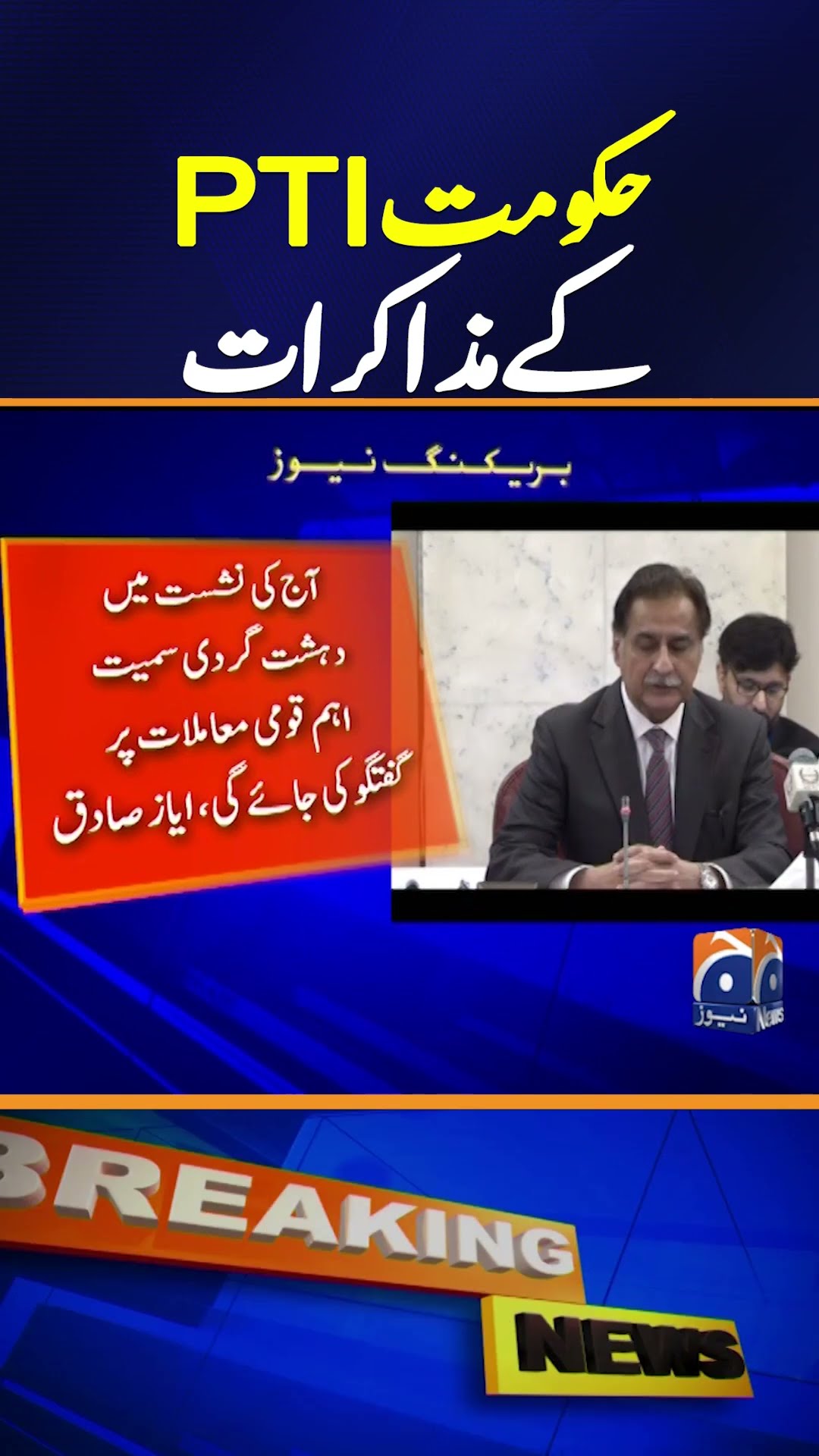 Second Round of Government-PTI Talks Underway: Key Developments | Breaking News