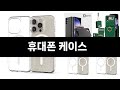 너도나도 찾는 가성비  휴대폰 케이스 TOP 3