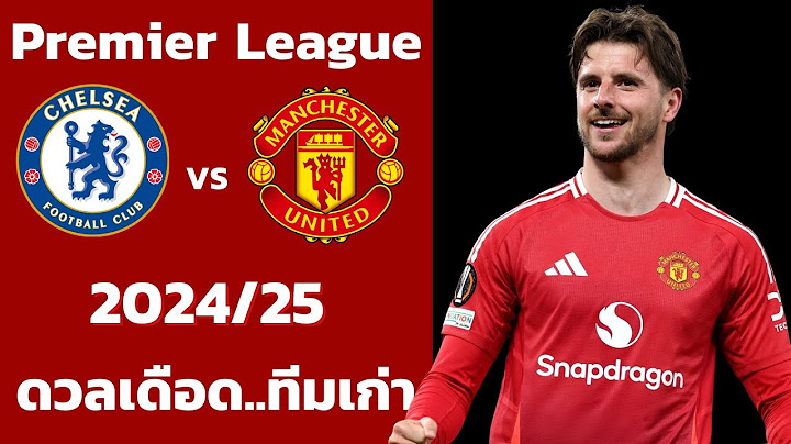 เชลซี VS แมนเชสเตอร์ยูไนเต็ด 2024/25 I ฟุตบอลพรีเมียร์ลีก(จำลองการแข่งขันฟุตบอล,ไฮไลท์บอล ชมก่อนเกม)