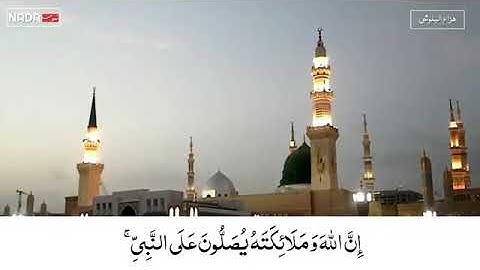 القارئ هزاع البلوشي إن الله وملائكته يصلون على النبي