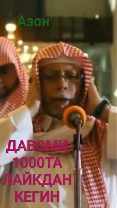 Намоз, азон - YouTube