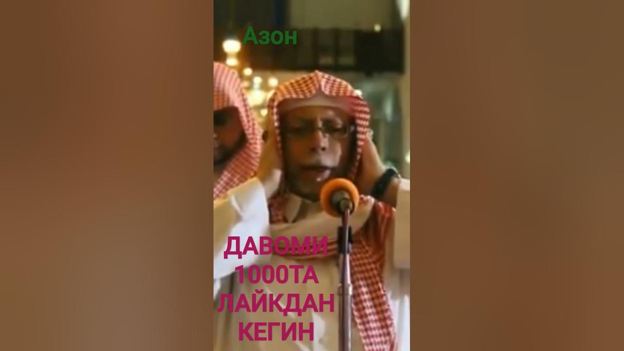 Намоз, азон - YouTube