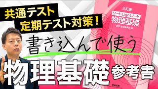 【参考書紹介】リードLightノート 物理基礎