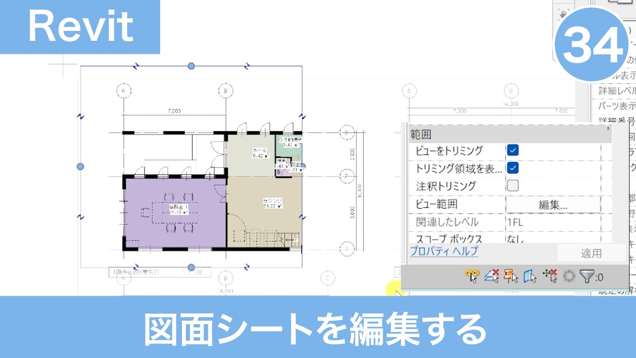 VOL34【第6章】図面シートを編集する（集計表と図面シートを作成する⑥）