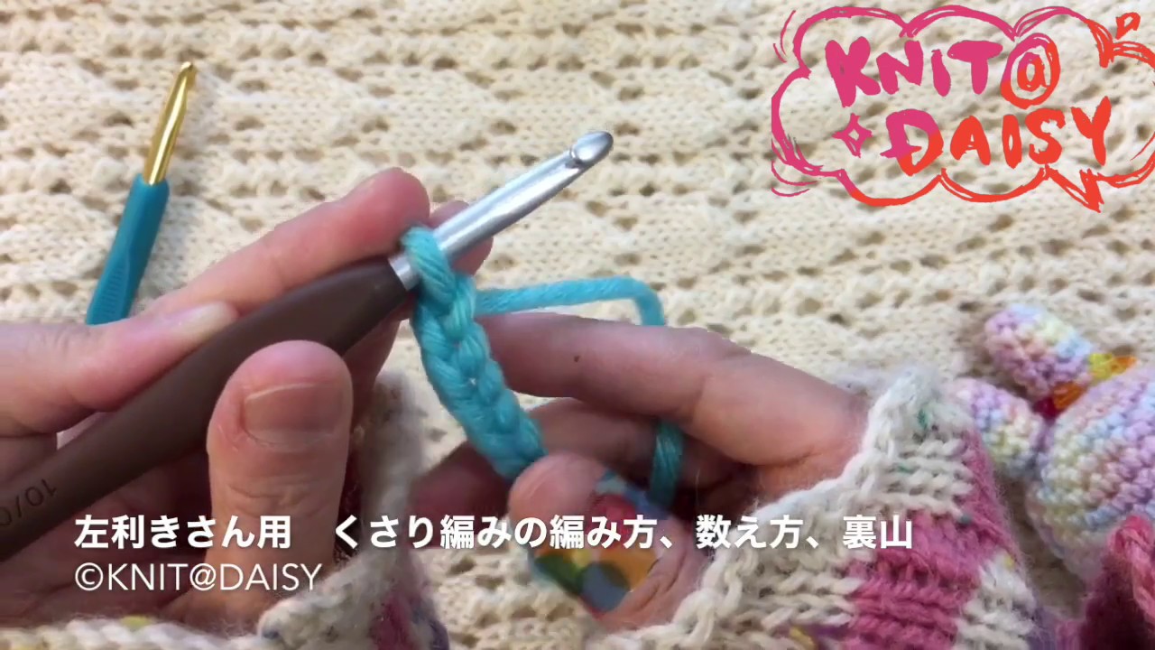 Knit Daisy 左利きさん用 編み物初心者さんのための編み方動画２ 鎖編みの編み方 数え方 裏山の見方 Youtube