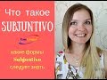 Subjuntivo. Что это такое? Какие формы существуют?