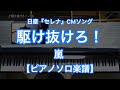 【ピアノソロ楽譜】駆け抜けろ!/嵐-日産『セレナ』CMソング