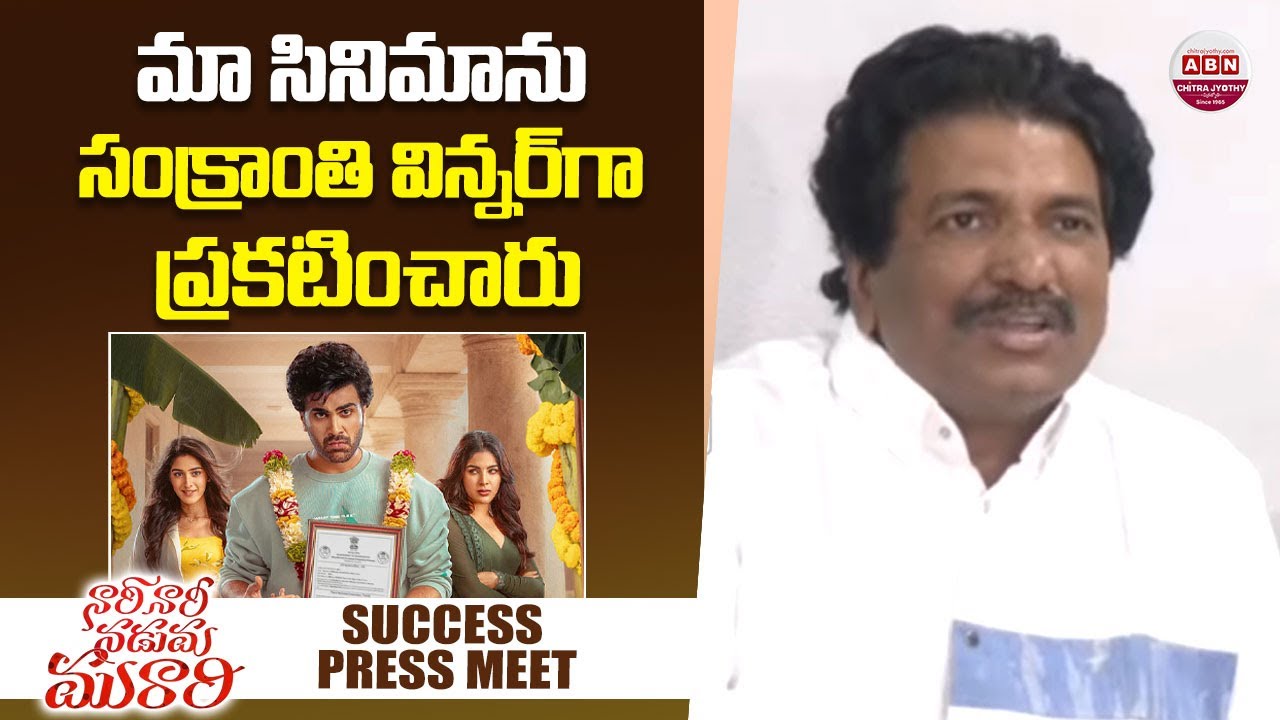మా సినిమాను సంక్రాంతి విన్నర్ గా ప్రకటించారు Nari Nari Naduma Murari | Sharwanand
