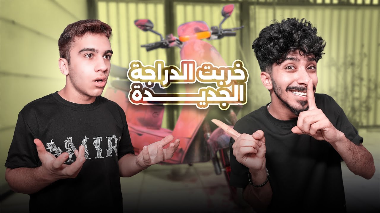 خربت دراجه رسول الجديدة ! 😂💔