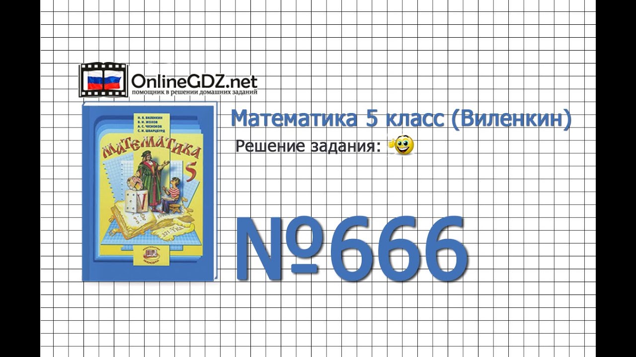 Задание № 666 - Математика 5 класс (Виленкин, Жохов) - YouTube
