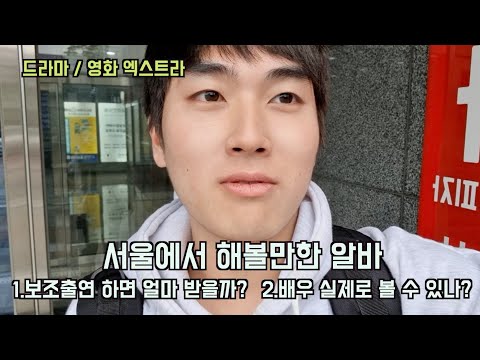나의 보조출연 알바 도전기