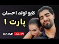 لایو شب تولد احسان پارت یک با حضور روژان و کیمیا 