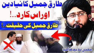 Mualana Tariq jameel vs Mufti Nadeem Sahib | Dhuha TV | طارق جمیل کا نیا دین